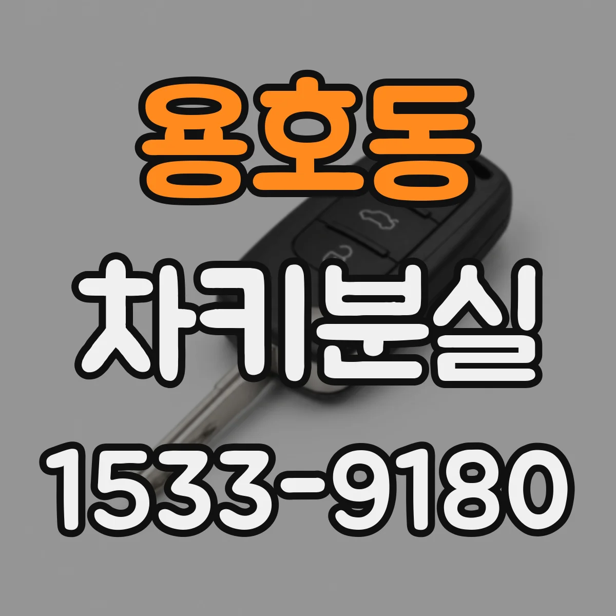 용호동 차키분실