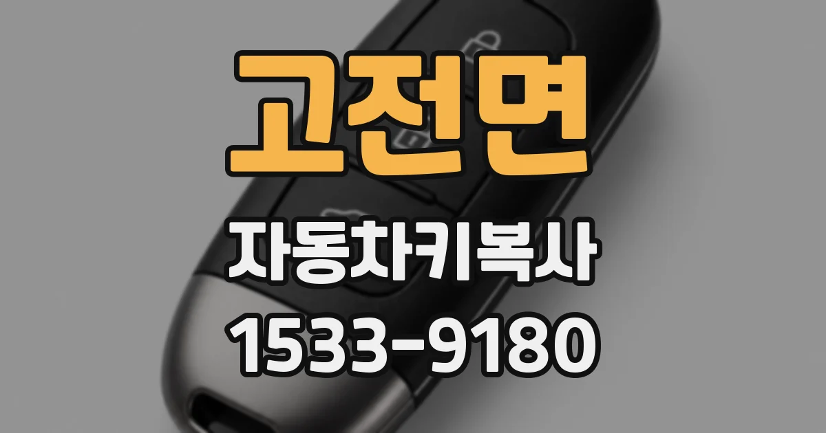 고전면 자동차키복사