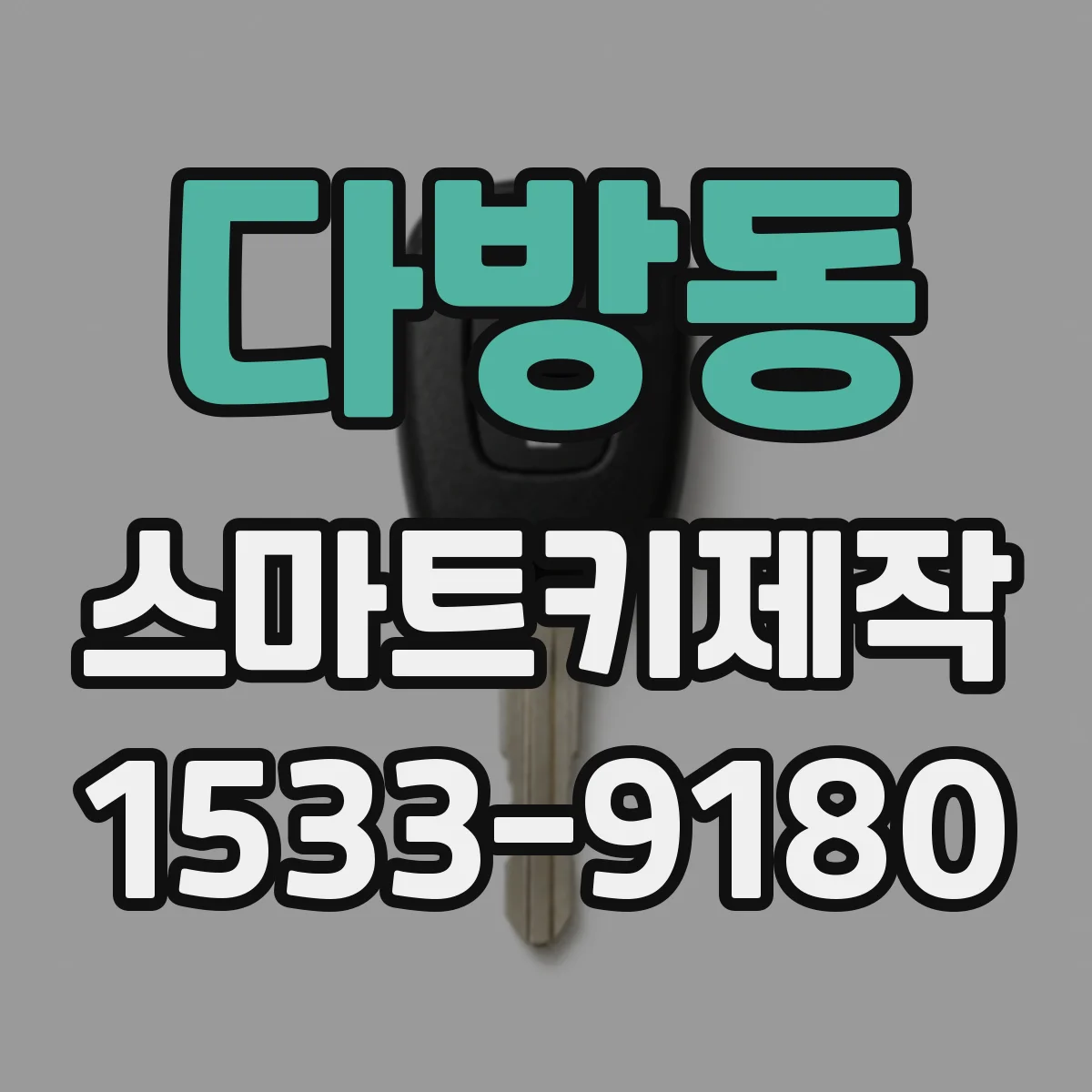 다방동 스마트키제작
