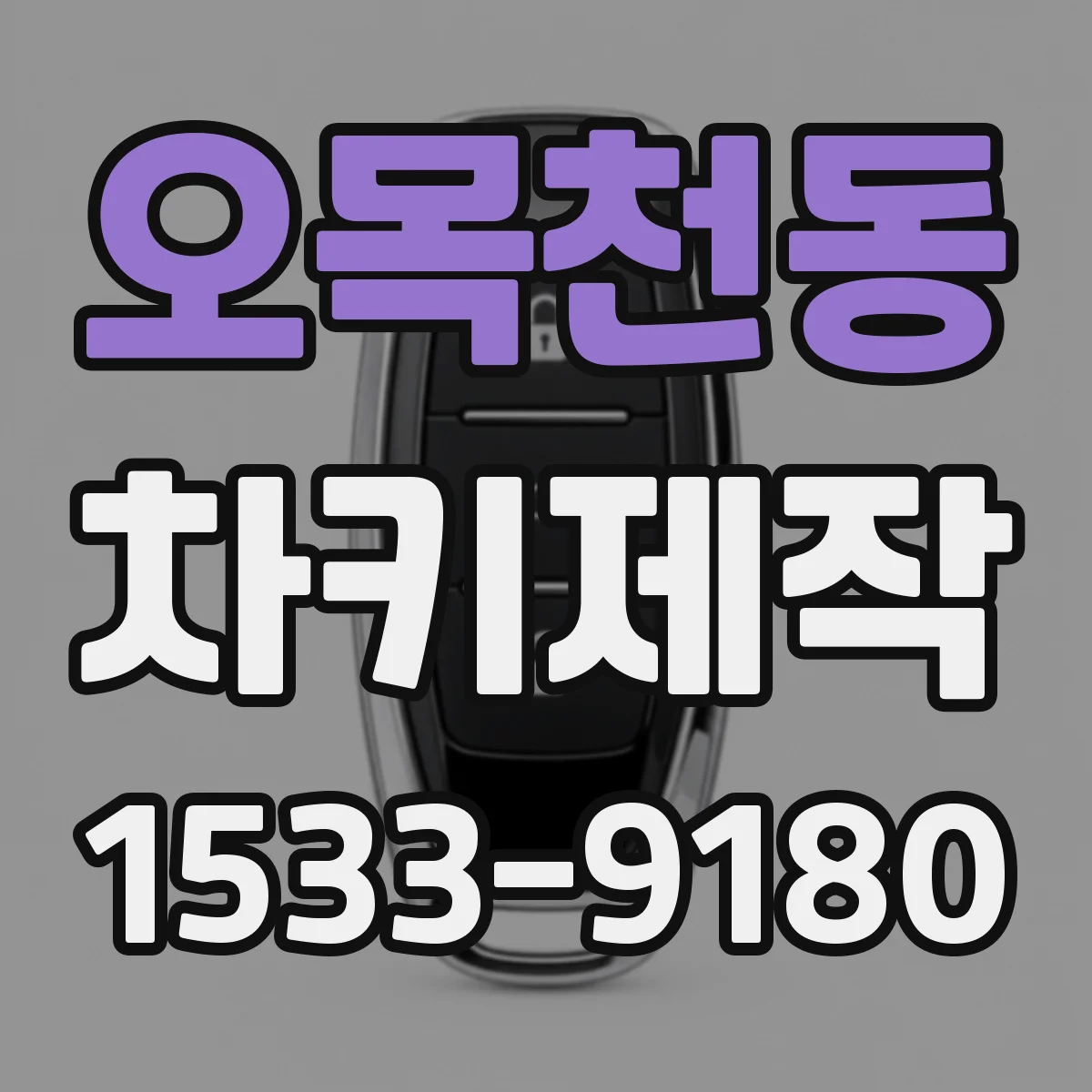 오목천동 차키제작