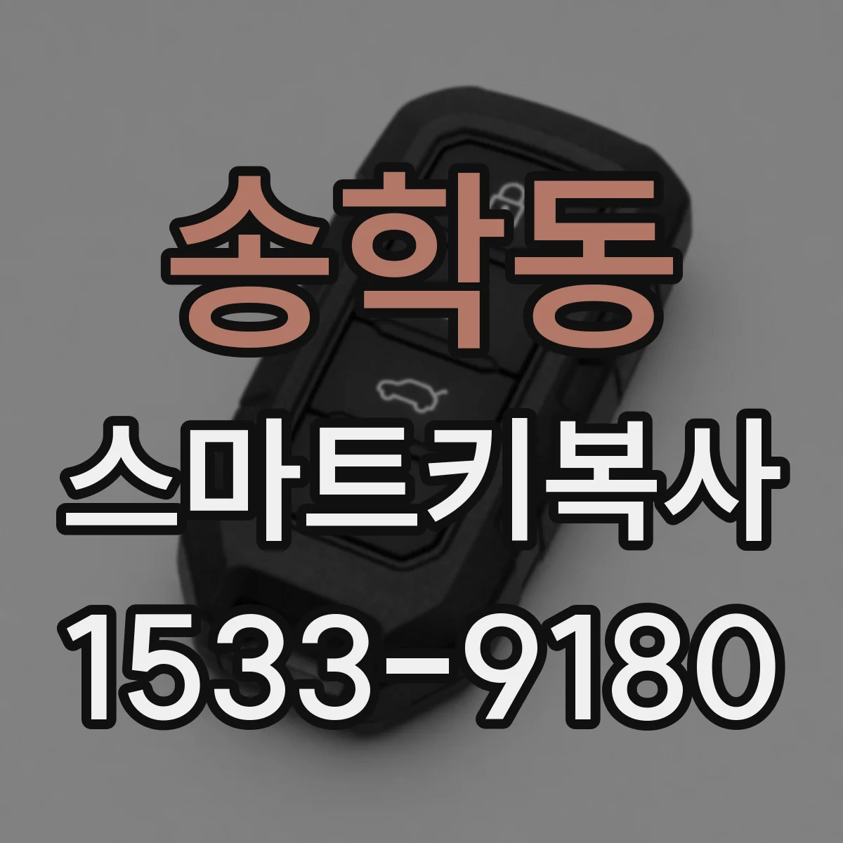 송학동 스마트키복사