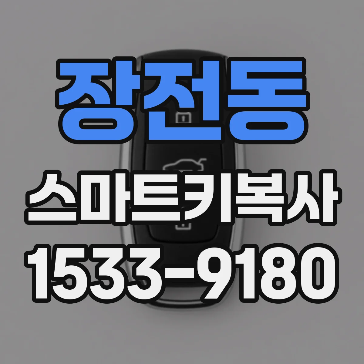 장전동 스마트키복사