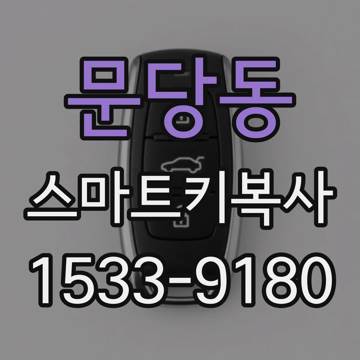 문당동 스마트키복사