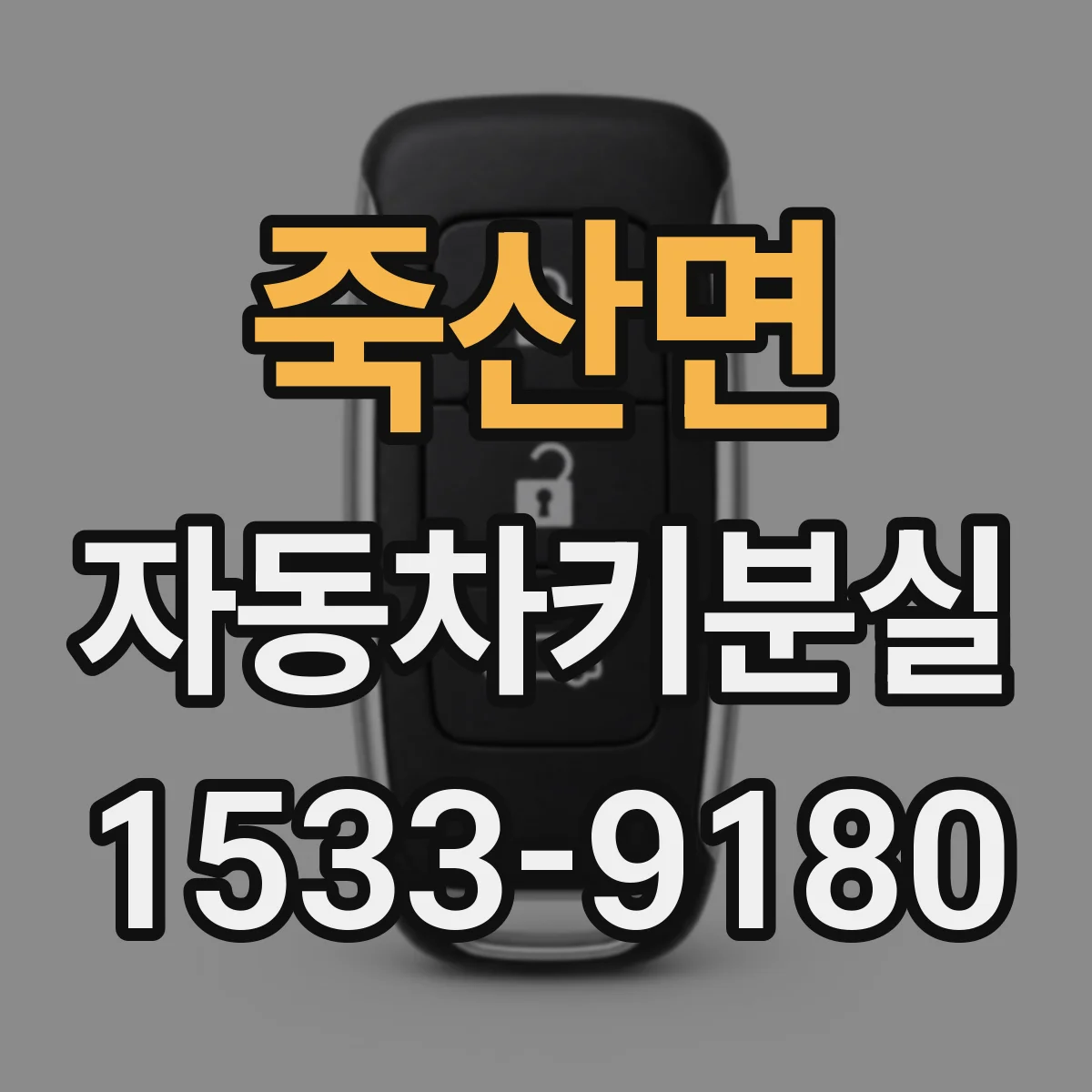 죽산면 자동차키분실