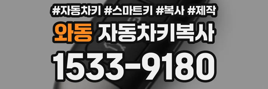 와동 자동차키복사