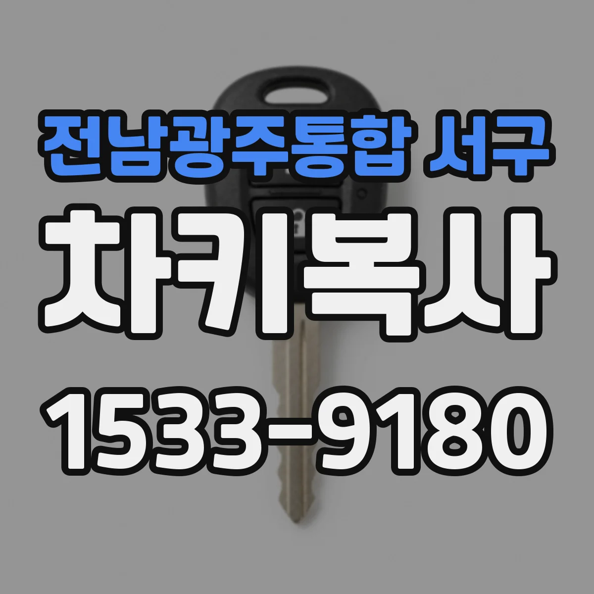 전남광주통합 서구 차키복사