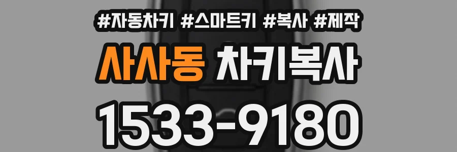 사사동 차키복사