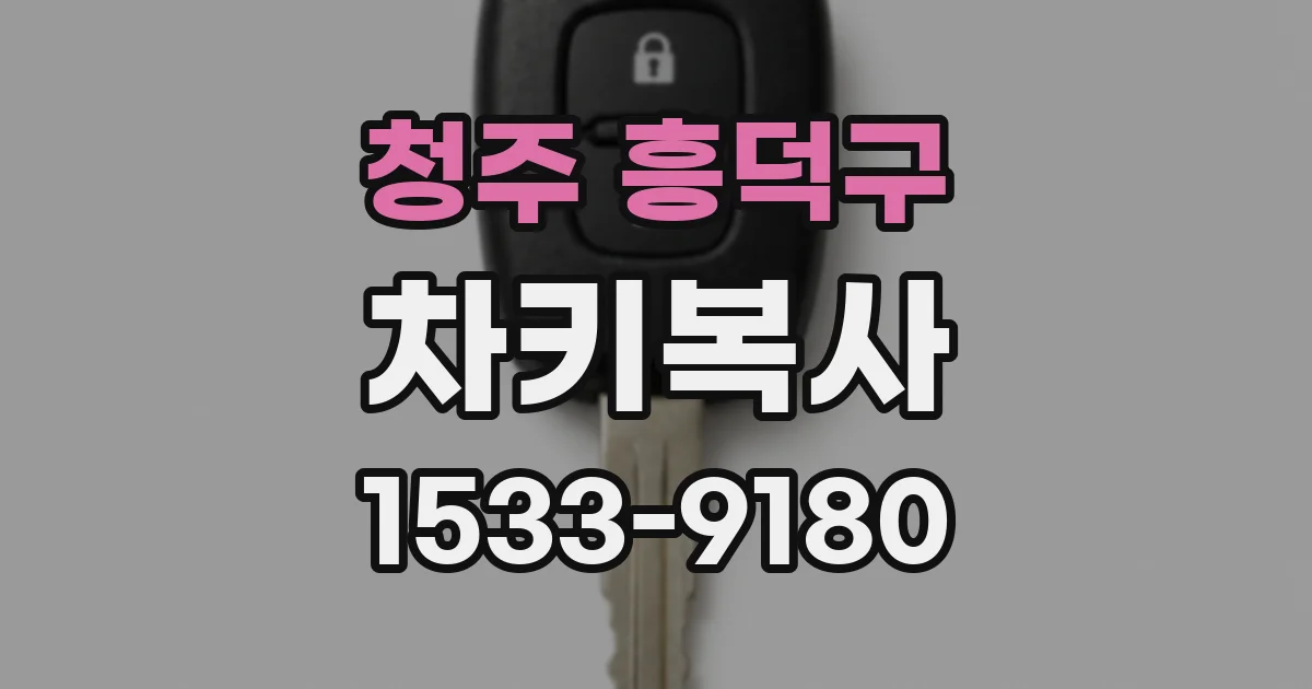 청주 흥덕구 차키복사