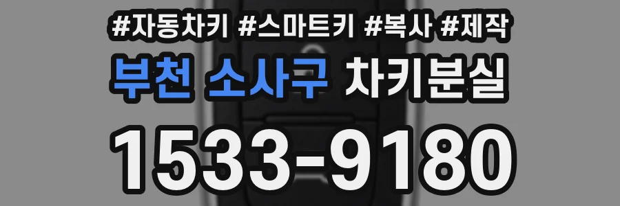 부천 소사구 차키분실