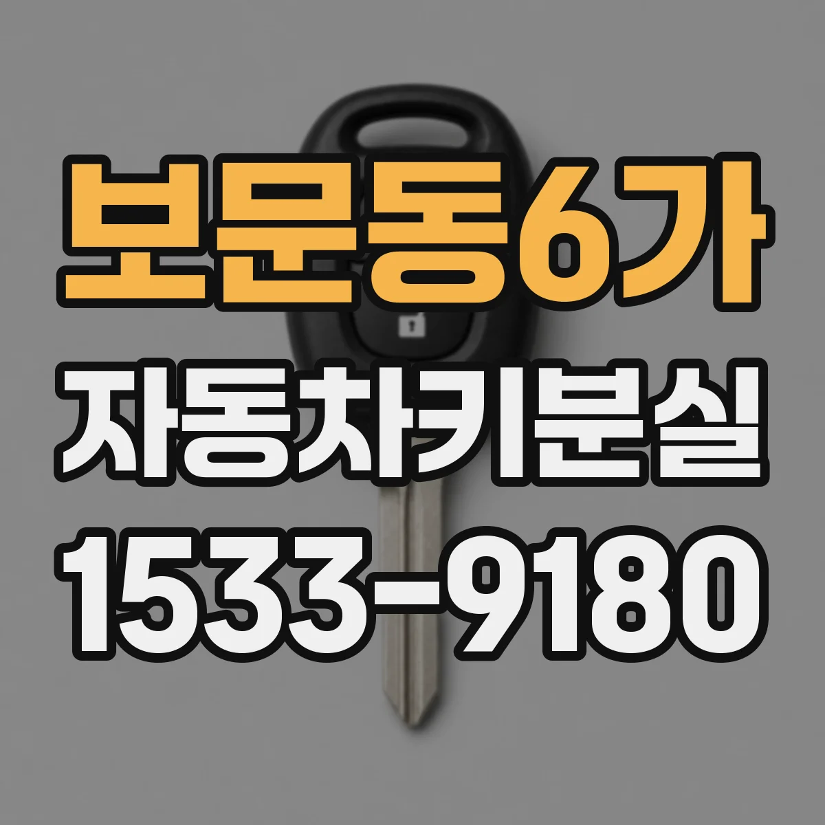 보문동6가 자동차키분실