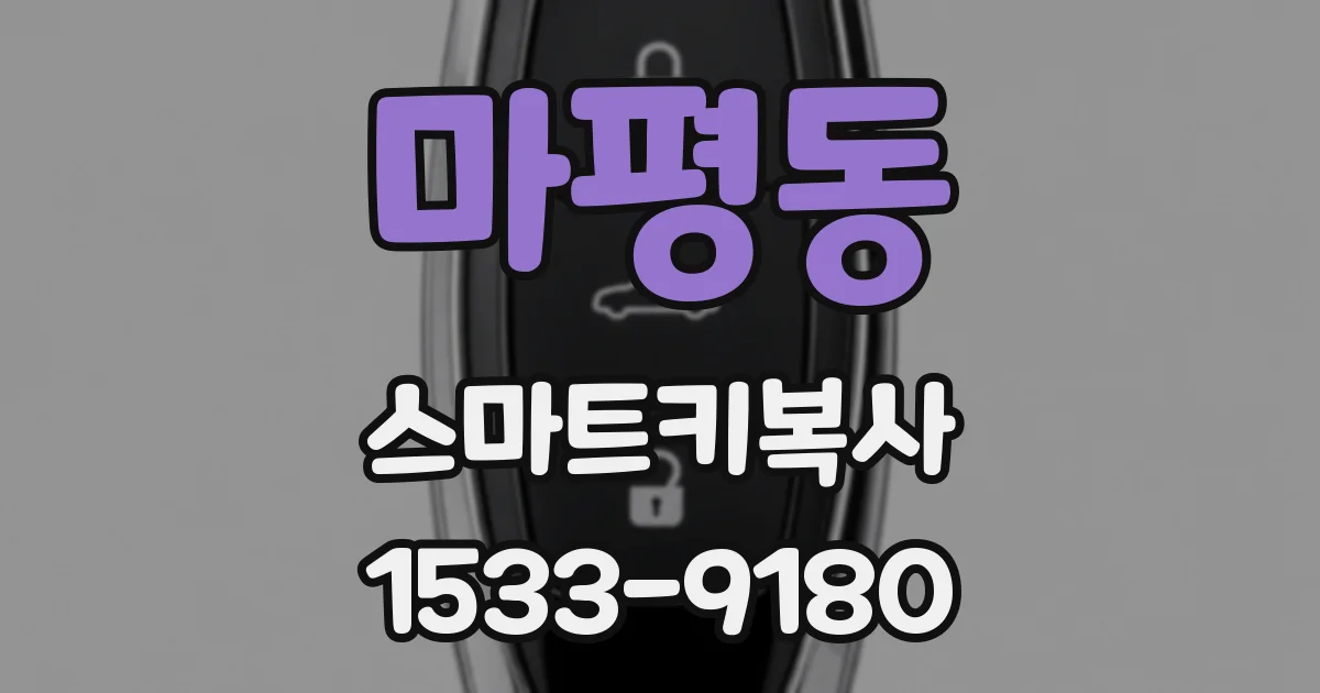 마평동 스마트키복사