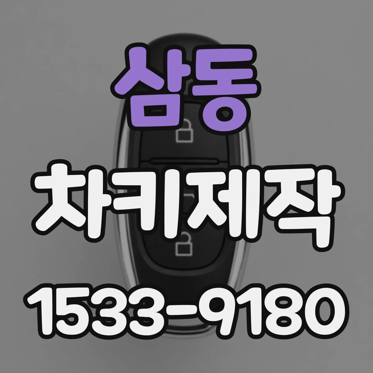 삼동 차키제작