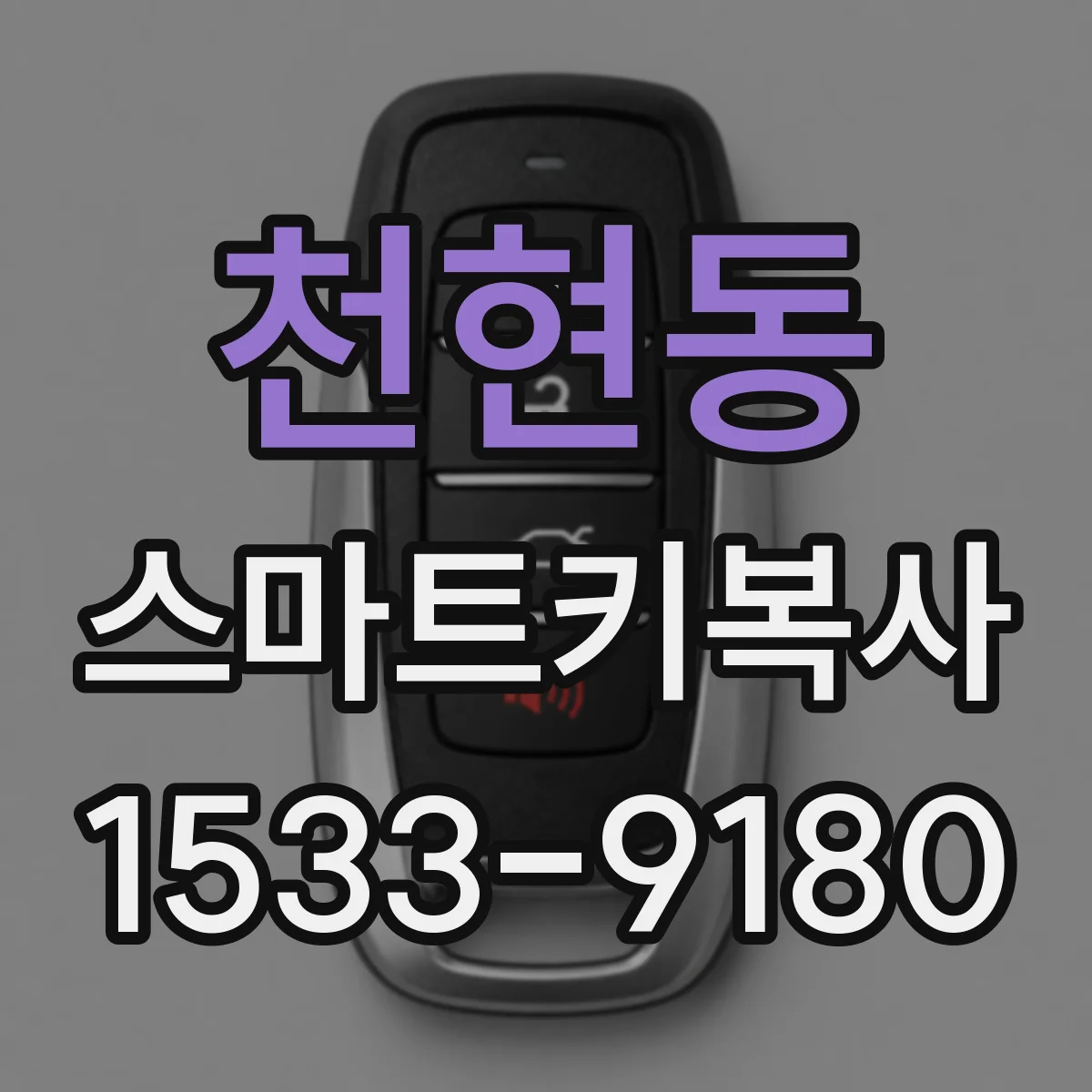 천현동 스마트키복사