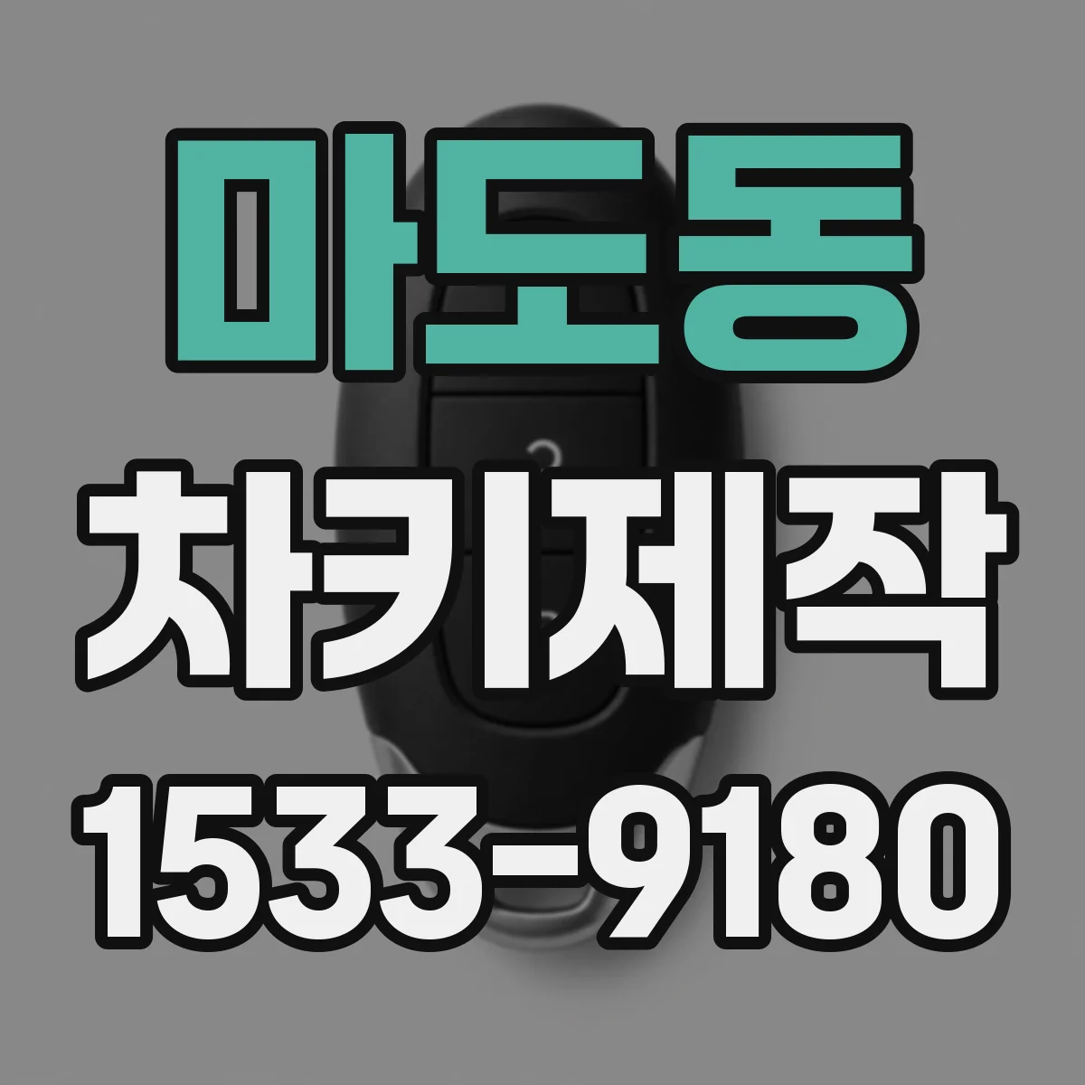 마도동 차키제작