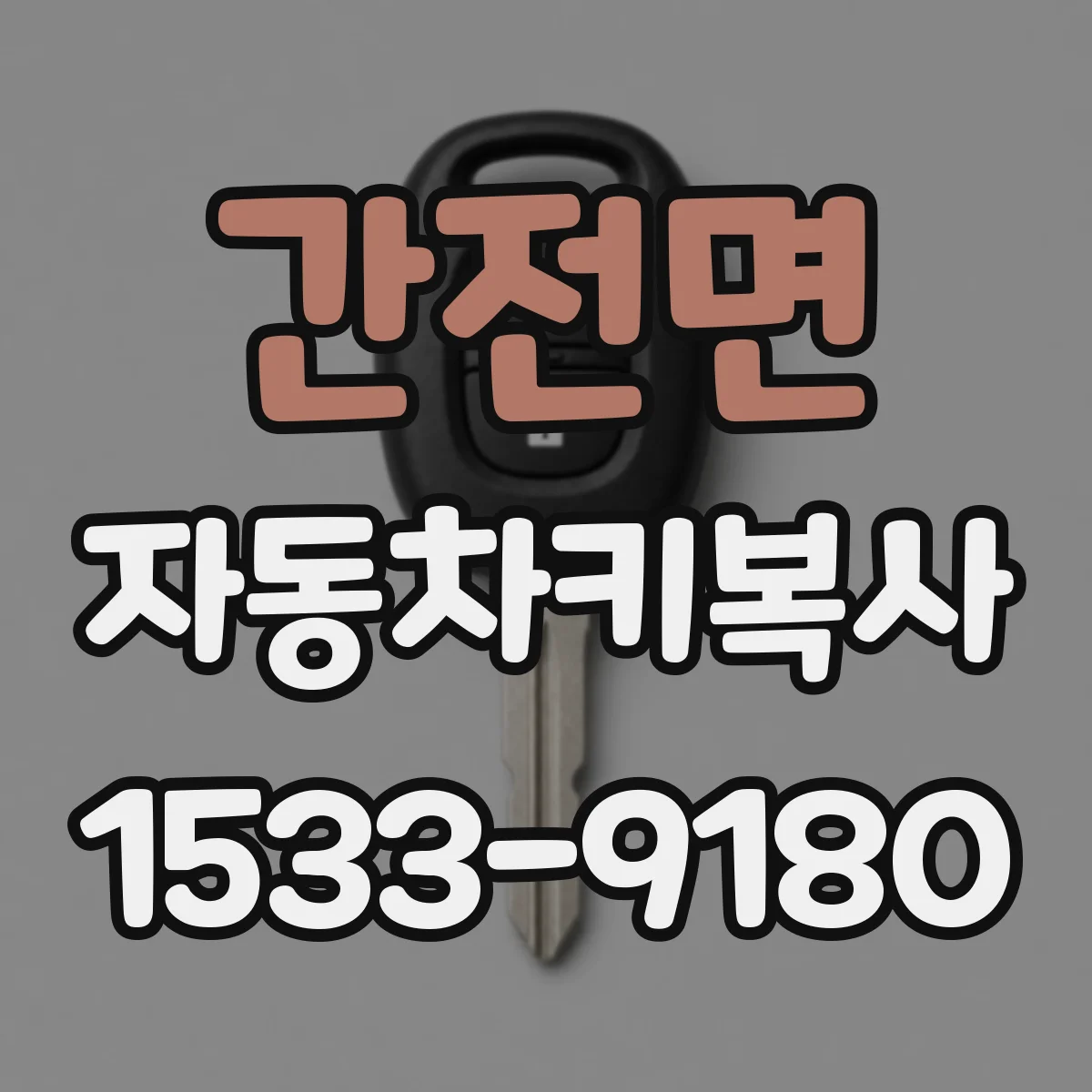 간전면 자동차키복사