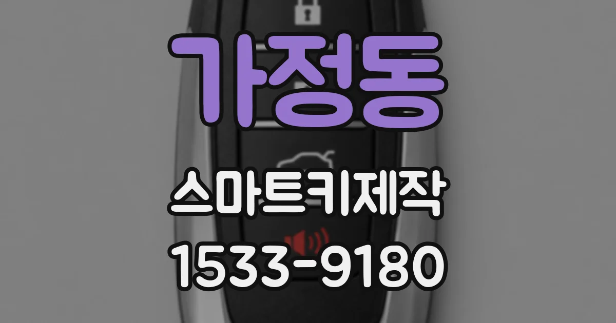 가정동 스마트키제작