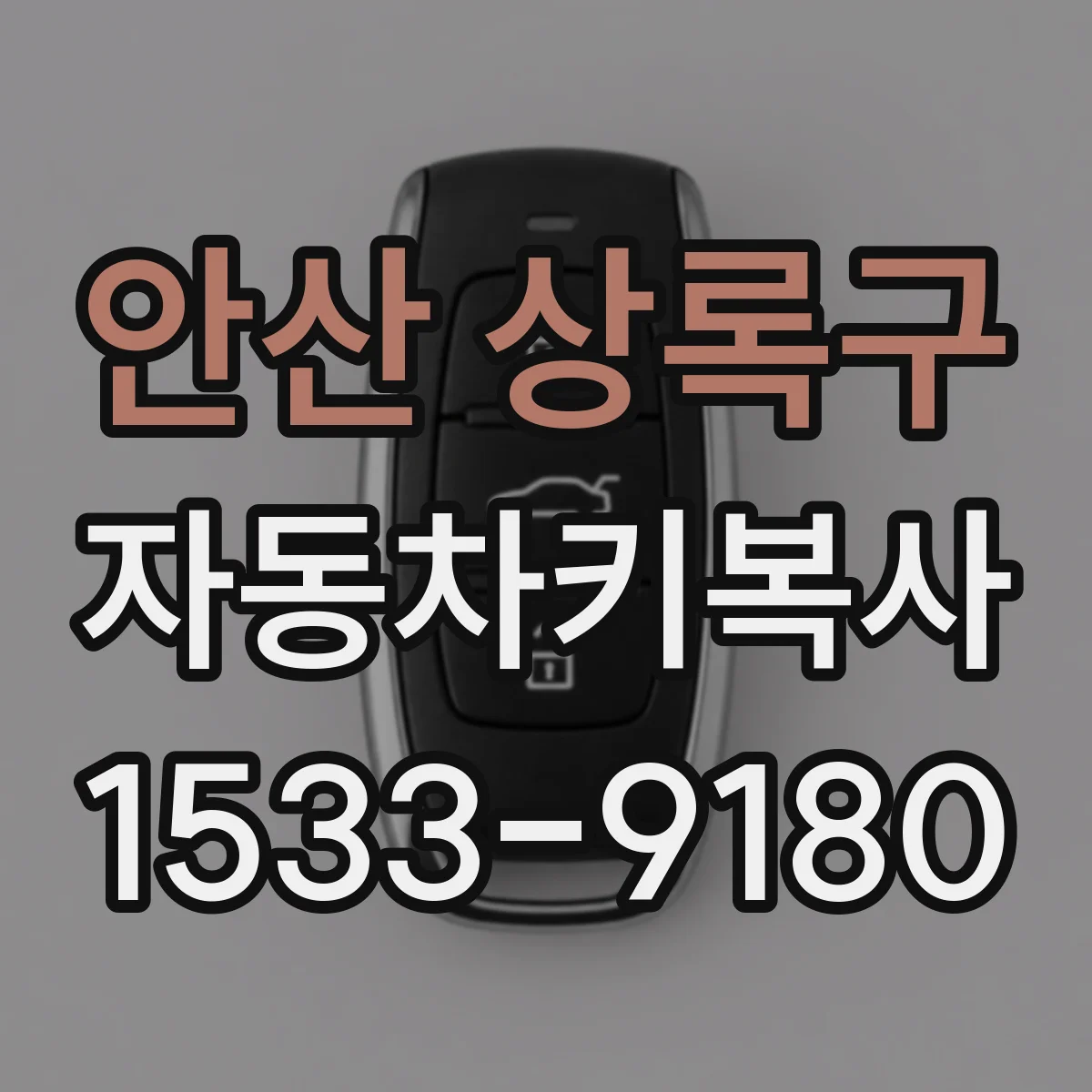 안산 상록구 자동차키복사
