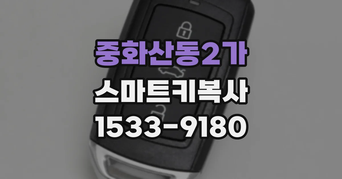 중화산동2가 스마트키복사