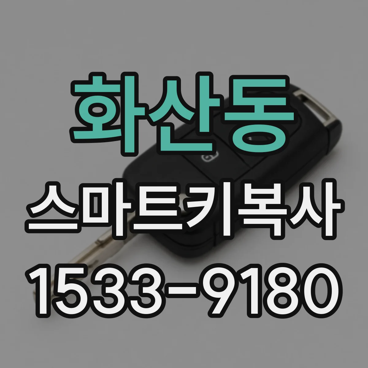 화산동 스마트키복사