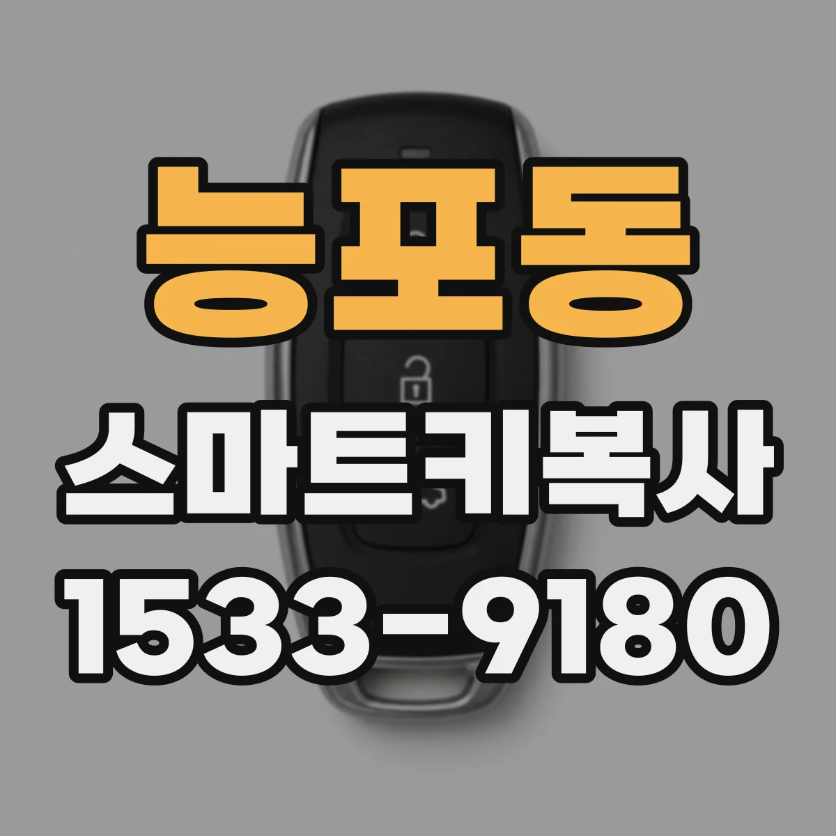 능포동 스마트키복사