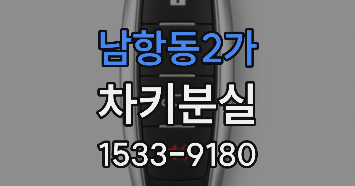 남항동2가 차키분실