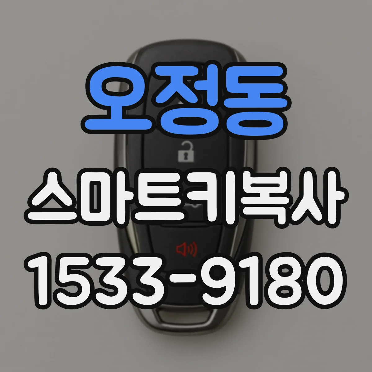 오정동 스마트키복사
