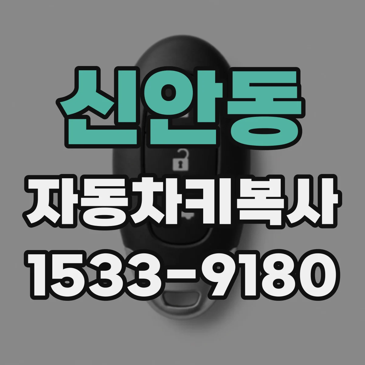 신안동 자동차키복사
