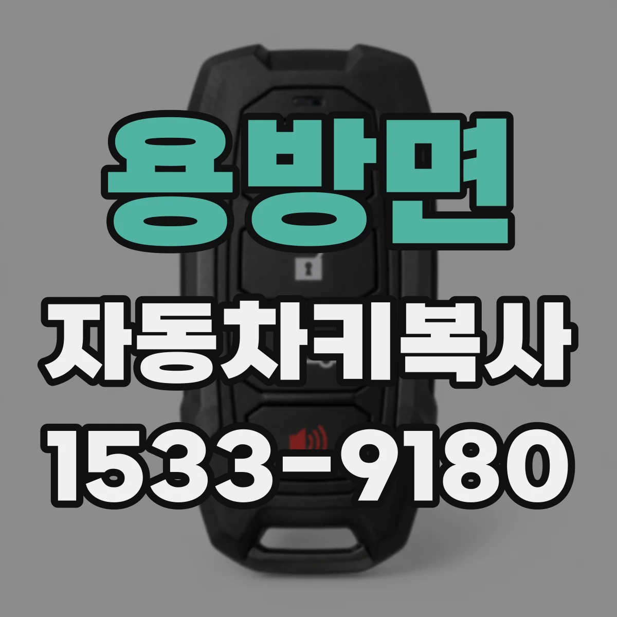 용방면 자동차키복사