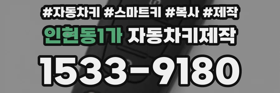 인현동1가 자동차키제작