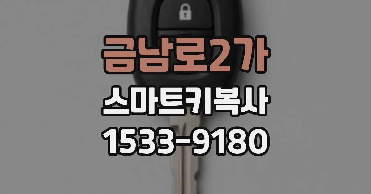 금남로2가 스마트키복사