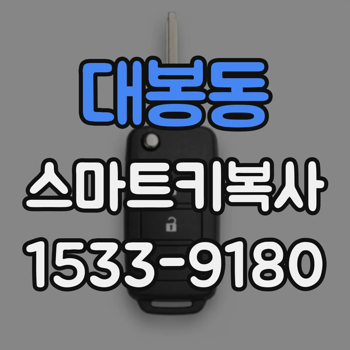 대봉동 스마트키복사