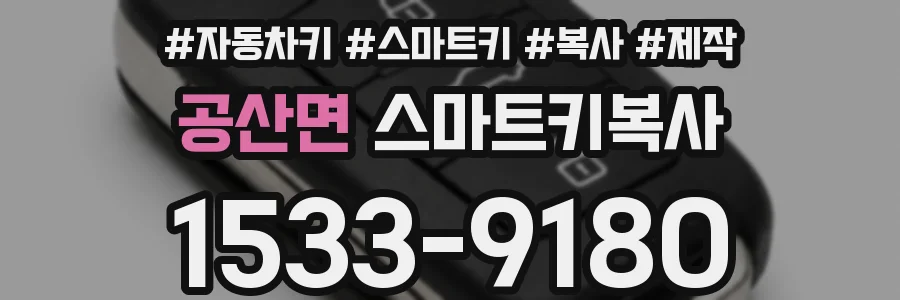 공산면 스마트키복사