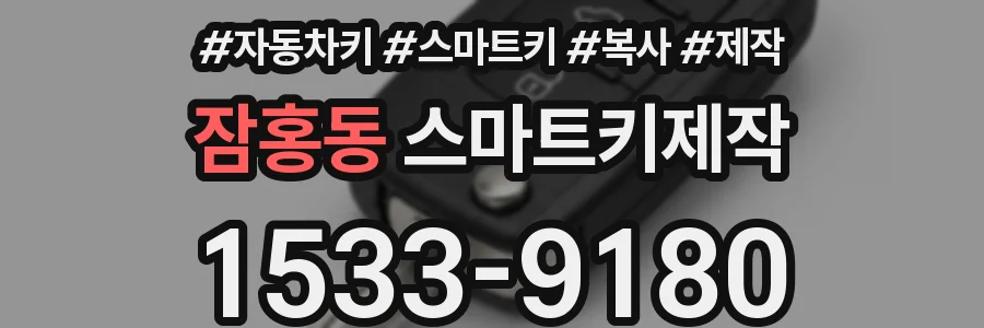 잠홍동 스마트키제작