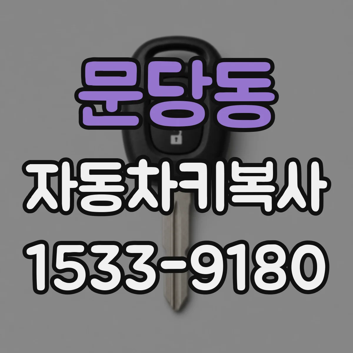 문당동 자동차키복사