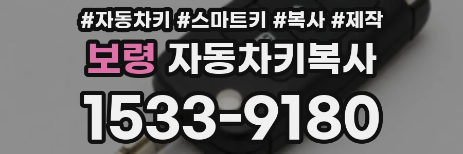 보령 자동차키복사