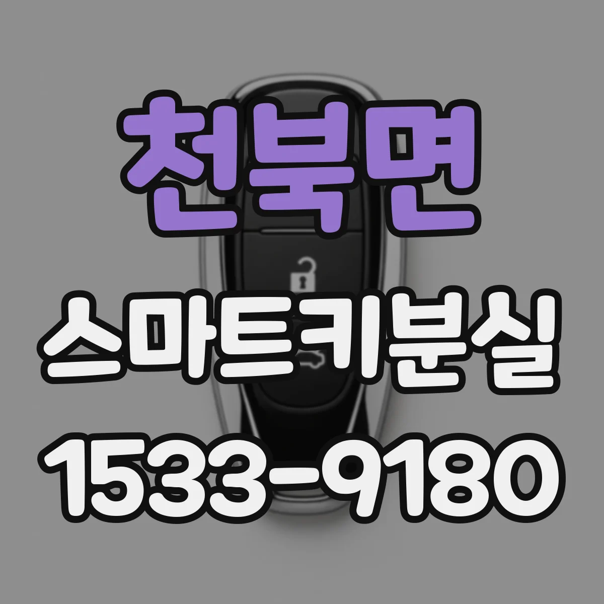 천북면 스마트키분실