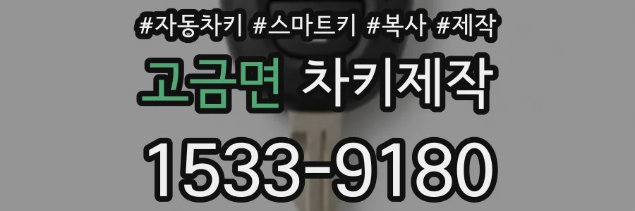 고금면 차키제작