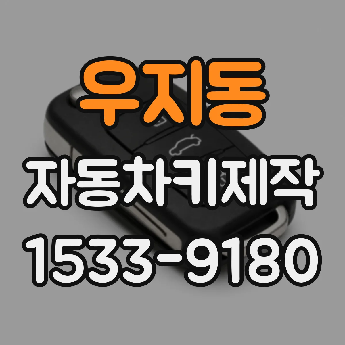 우지동 자동차키제작