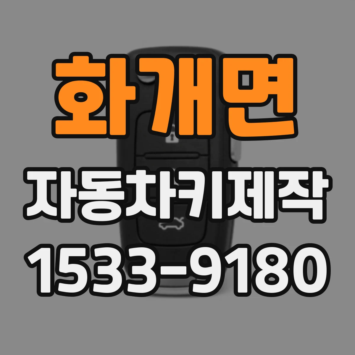 화개면 자동차키제작