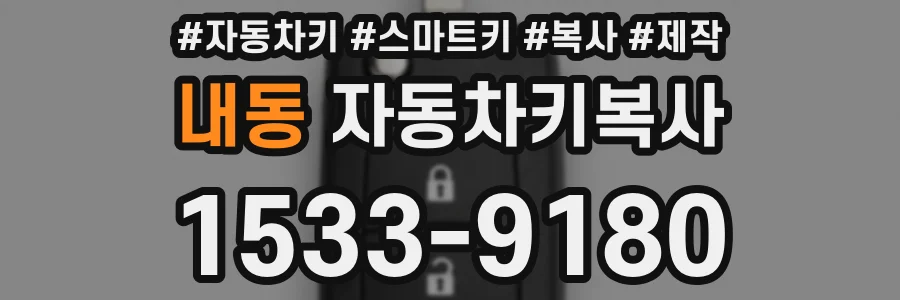 내동 자동차키복사