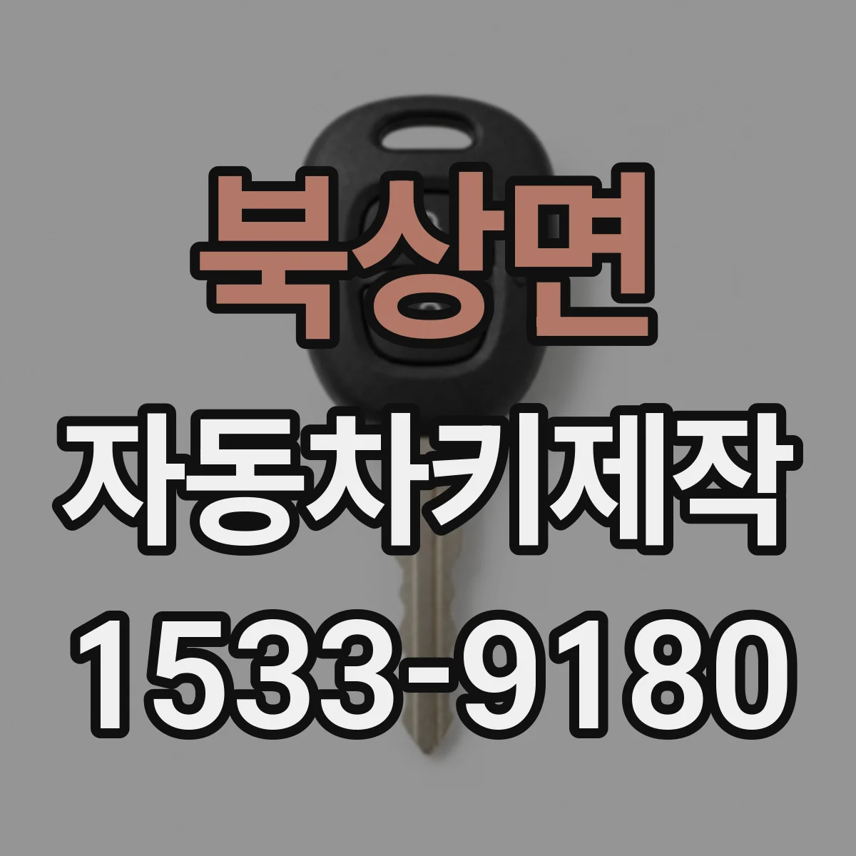 북상면 자동차키제작