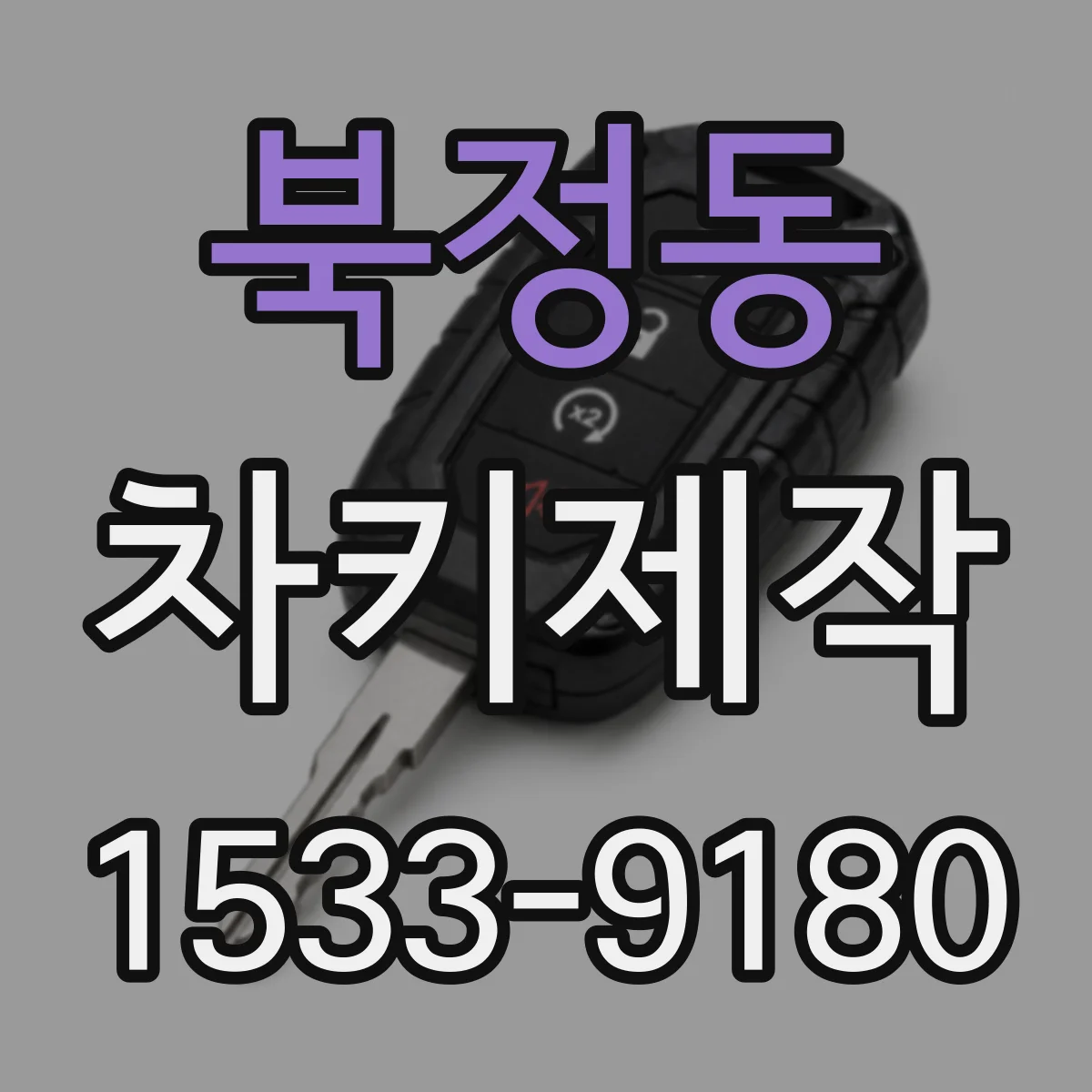북정동 차키제작