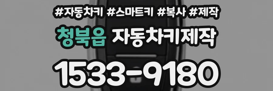 청북읍 자동차키제작
