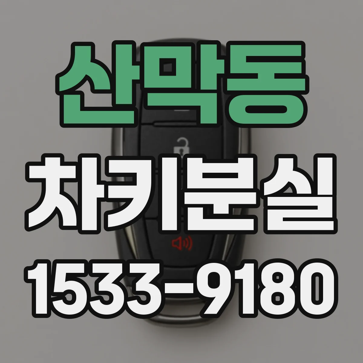 산막동 차키분실