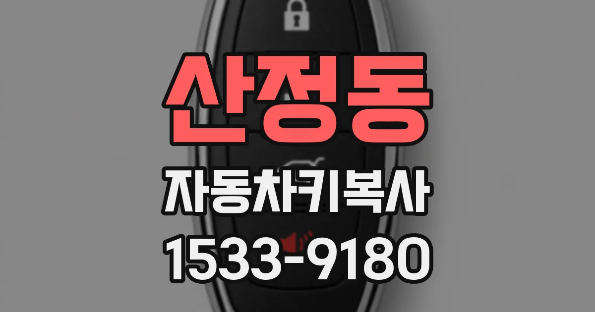산정동 자동차키복사