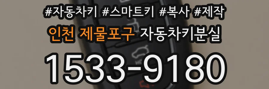 인천 제물포구 자동차키분실