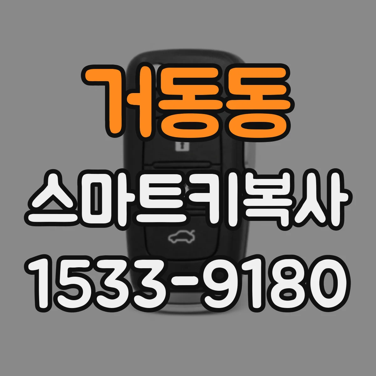 거동동 스마트키복사