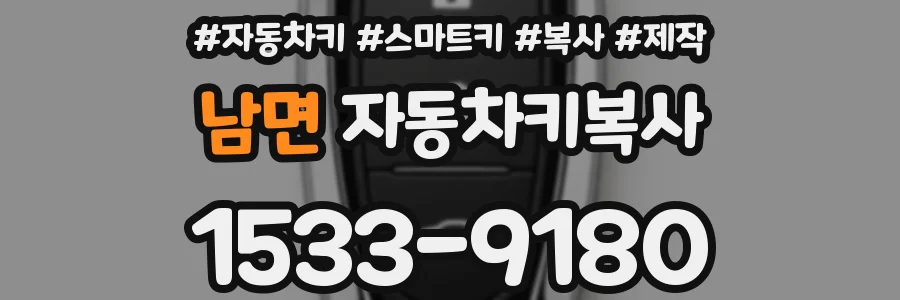 남면 자동차키복사
