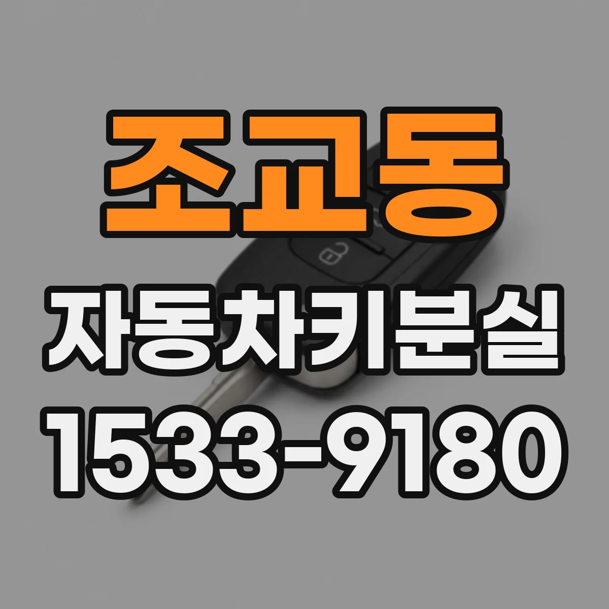 조교동 자동차키분실