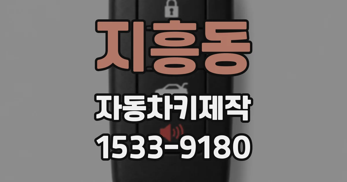 지흥동 자동차키제작